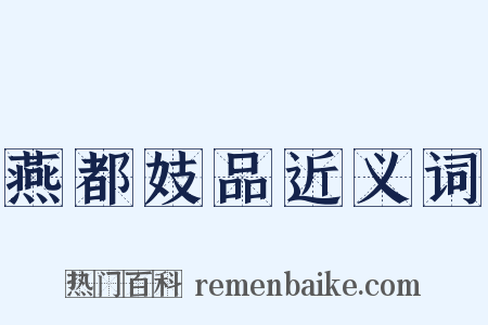 燕都妓品近义词是什么意思的图片